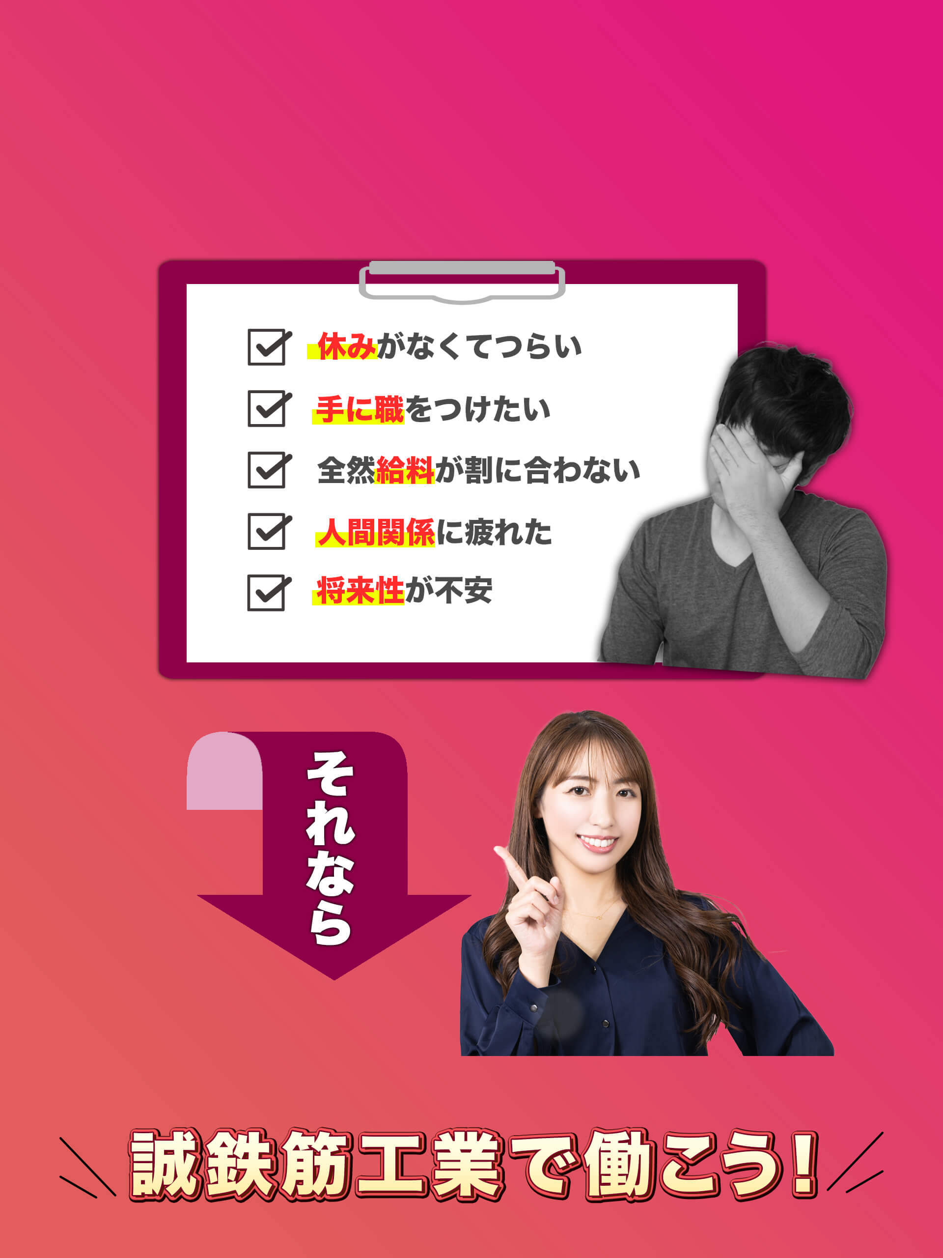 休みがなくて、手に職をつけたい、全然給料が割に合わない、人間関係に疲れた、将来性が不安、と悩んでいるなら、誠鉄筋工業で働こう！