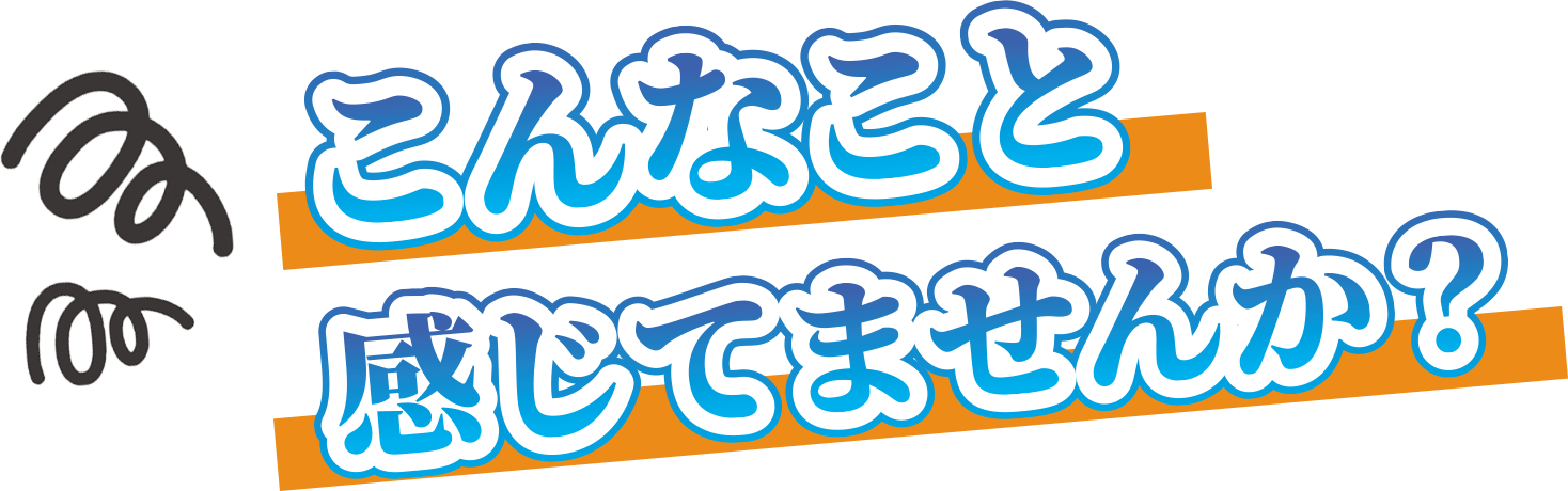 こんなこと感じていませんか？