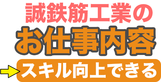誠鉄筋工業のお仕事内容！スキル向上できる