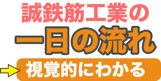 誠鉄筋工業の１日の流れ！視覚的にわかる