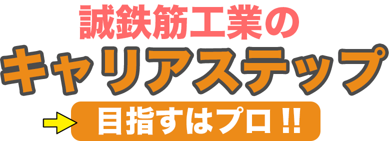 誠鉄筋工業キャリアステップ！目指すはプロ！！