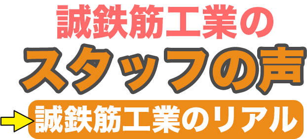 誠鉄筋工業のスタッフの声！誠鉄筋工業のリアル