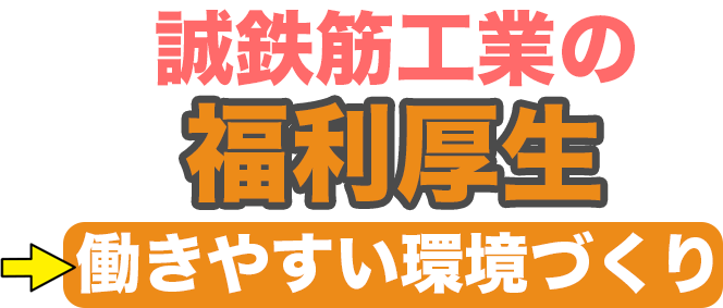 誠鉄筋工業の福利厚生！働きやすい環境づくり