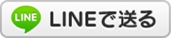 LINEからのご応募も可！