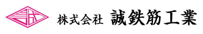 株式会社誠鉄筋工業