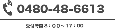 0480-48-6613 受付時間 8：00～17：00