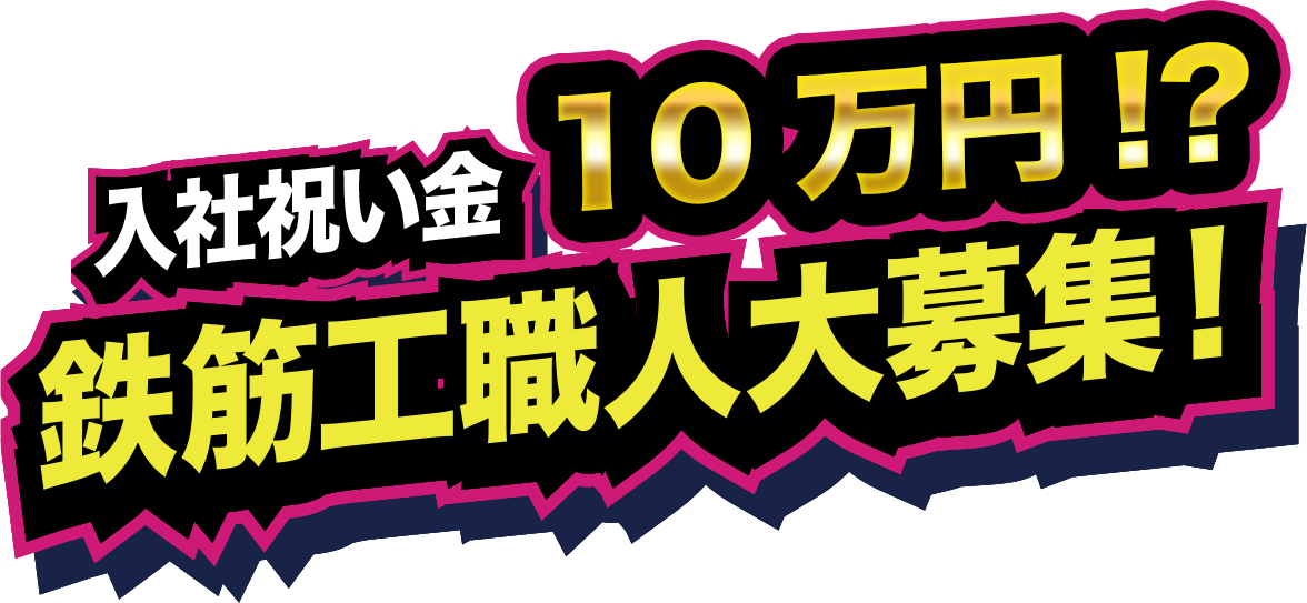 入社祝い金10万円！？鉄筋工職人大募集！